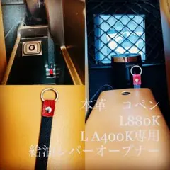 コペン 給油オープナー　本革使用　レバー　L A400K L880K 部品