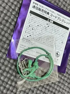 うたプリ タブナイ カルナイ タブキス コードブレスレット 特典 寿嶺二 嶺二