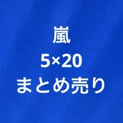 【美品】嵐 5×20 まとめ売り DVD Blu-ray 初回