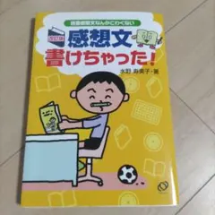 感想文書けちゃった! : 読書感想文なんかこわくない
