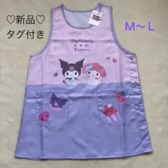 【新品タグ付き】My Melody & Kuromi エプロン　保育士