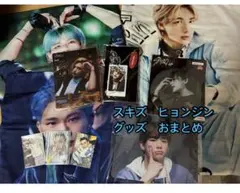 【お正月特別価格】スキズ　ヒョンジン　グッズまとめセット