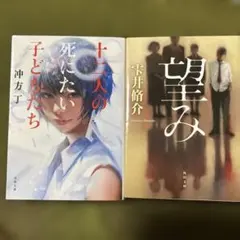 十二人の死にたい子どもたち & 望み 2冊セット