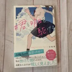#君と明日を駆ける