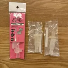 【新品未使用】THERMOS FFH-ST ストローセット FFH-290STのサムネイル