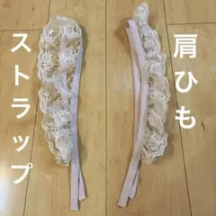 肩紐　肩ひも　ストラップ　フリル付きレースリボン ピンク　84cm×2本
