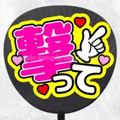 ファンサうちわ文字　撃って　ピンク黄色