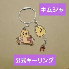 ミニティーン キムジャ キーリング セット ミンギュ - メルカリ