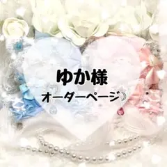 ✧ゆか様オーダーページ✧