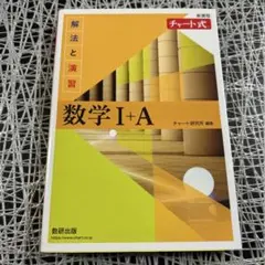 チャート式 数学 I+A