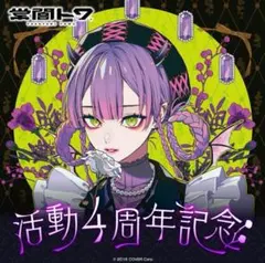 常闇トワ 活動4周年記念 数量限定 ver フルセット
