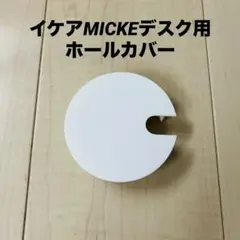 IKEA ミッケ デスク用 ホールカバー ケーブル穴 蓋 3Dプリンター製