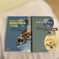 2026年最新】ホテルビジネス実務検定試験の人気アイテム - メルカリ