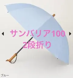 新品未使用　サンバリア100 折りたたみ日傘　2段折　フロスト　持ち手に傷ありのサムネイル