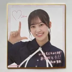 2026年最新】松田里奈 直筆の人気アイテム - メルカリ