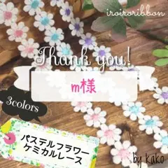 m様専用 パステルフラワー ケミカルレース 3色3m