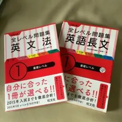 大学入試全レベル問題集英語長文 1 (基礎レベル) ➕　英文法（基礎レベル）