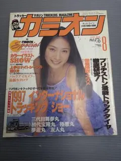 カミオン 1997年8月号 No.176