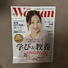 日経Woman 2025年10月号