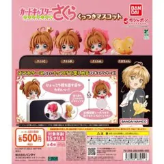 カードキャプターさくら くっつきマスコット 全4種類