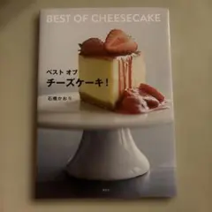 ベスト オブ チーズケーキ！ 石橋かおり