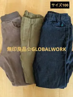 ボトムス3点セット　無印良品・グローバルワーク