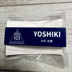 矢田佳暉 ネームプレート 日プ新世界 2 - メルカリ