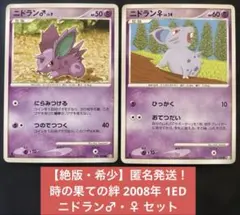 ニドラン ● Pt2 時の果ての絆 039/090 1ED ♂ ♀ 2008年