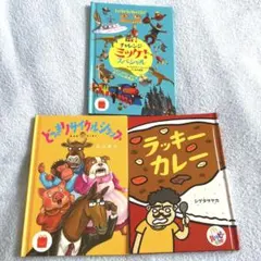 【まとめ売り】ハッピーセット　えほん　絵本　3点セット