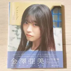 僕が見たかった青空 金澤亜美 写真集 プロローグ 通常版 - メルカリ