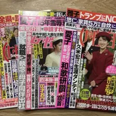 女性自身1月20・27日合併号、2月3日号 女性セブン1月29日号