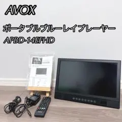 AVOX APBD-14EFHD ポータブルブルーレイプレーヤーのサムネイル