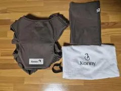 Konny　コニー　抱っこ紐　Sサイズ　モカ　ブラウン系