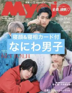 Myojo　なにわ男子　切り抜き　通常版　2月号