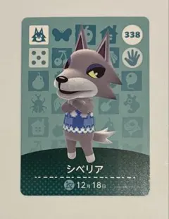 新品 あつまれどうぶつの森 amiiboカード シベリア 338