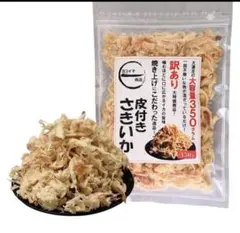 皮付きさきいか 【訳あり 大特価350g】 チャック付き 袋入りのサムネイル