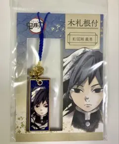 鬼滅の刃　冨岡義勇 木札根付ストラップ