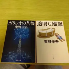 透明な螺旋、ガリレオの苦悩２冊セット　美品