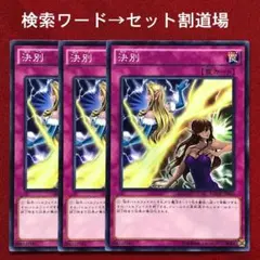 遊戯王　決別　未使用 3枚 ノーマル