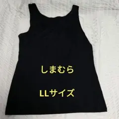 タンクトップ ブラック LLサイズ　しまむら　シンプル　黒