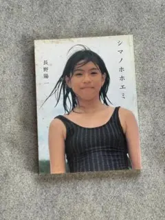 シマノホホエミ 長野陽一