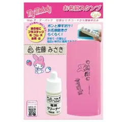 お名前スタンプ　マイメロディ　はんこ　入園入学　サンリオ