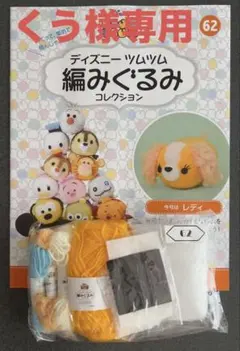 くう様専用　★ ディズニー ツムツム 編みぐるみ コレクション 62・66号