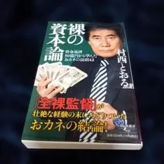 帯付き　サイン本　村西とおるの閻魔帳　コスモの本 帯付き サイン本 村西とおるの閻魔帳 コスモの本 - メルカリ