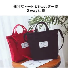 トートバック　2way バッグ　ハンドバッグ　肩掛けバッグ　ショルダー 2way