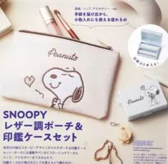 スヌーピー レザー調ポーチ＆印鑑ケースセット