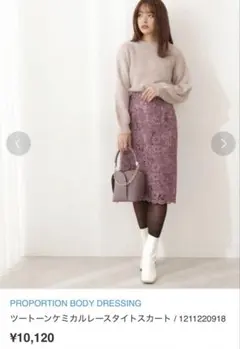 プロポーション XS 赤紫　レースタイトスカート