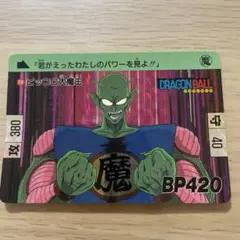 ドラゴンボール　カードダス復刻版　ピッコロ大魔王