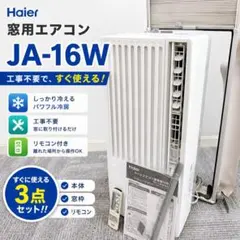 【未使用、保証残期間あり】ハイアール 窓用エアコン JA-16T-W Amazon | JA-16T-W(ホワイト) Haier Live Series ウィンドエアコン
