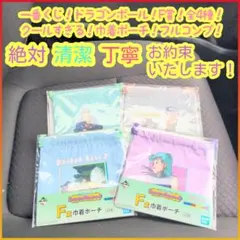 一番くじ ドラゴンボール F賞 F f 巾着ポーチ 全4種 フルコンプ セット